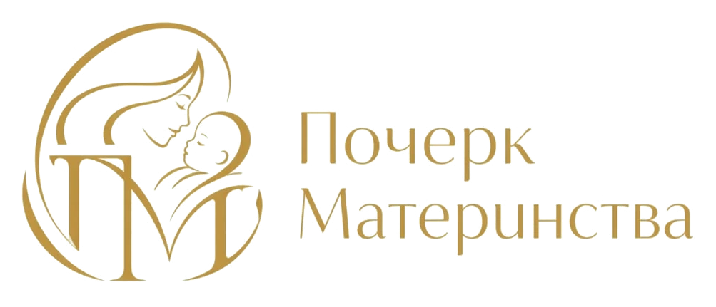 Почерк материнства